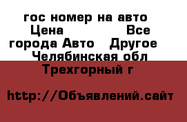 гос.номер на авто › Цена ­ 199 900 - Все города Авто » Другое   . Челябинская обл.,Трехгорный г.